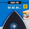ЗУБР ПШЛ-93 UniLock, 93 х 93 х 93мм, OIS-хвост., платформа для шлифлистов, Профессионал (15570-93) купить в Ижевске