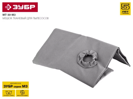 Мешок для пылесосов ЗУБР &quot;МАСТЕР&quot; тканевый многоразовый, 30л МТ-30-М3 купить в Ижевске