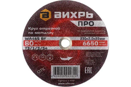 Круг отрезной по металлу Вихрь ПРО 230х2,0х22 мм 73/1/3/54 купить в Ижевске