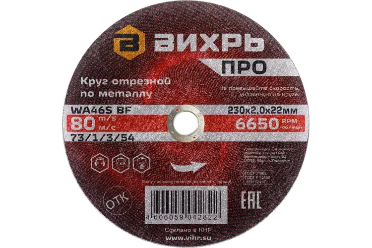 Круг отрезной по металлу Вихрь ПРО 230х2,0х22 мм 73/1/3/54 купить в Ижевске