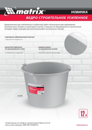 Ведро строительное пластмассовое 12 л, усиленное Matrix 81409 купить в Ижевске