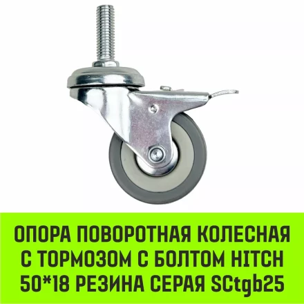 Аппаратное поворотное колесо с тормозом с болтом HITCH 50*18 резина серая SCtgb25 (SZ084828) купить в Ижевске