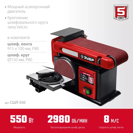 ЗУБР d 150 мм, 100 х 914 мм лента, 550 Вт, тарельчато - ленточный шлифовальный станок (СШЛ-550) купить в Ижевске