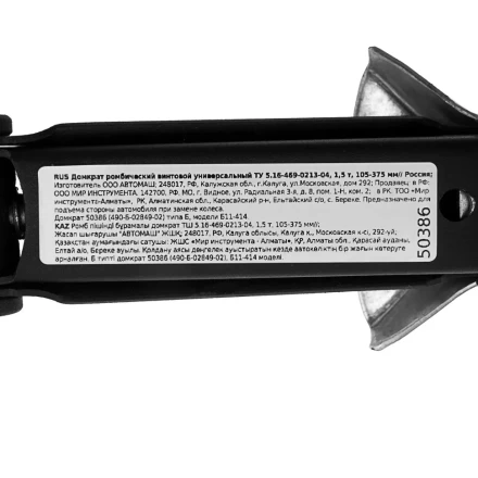 Домкрат ромбический винтовой универсальный ТУ 5.16-469-0213-04, 1,5 т, 105-375 мм Россия 50386 купить в Ижевске