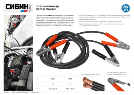 Пусковые провода СИБИН, 300А, 2.5м, морозостойкие, в пакете 59340-300-2.5 купить в Ижевске
