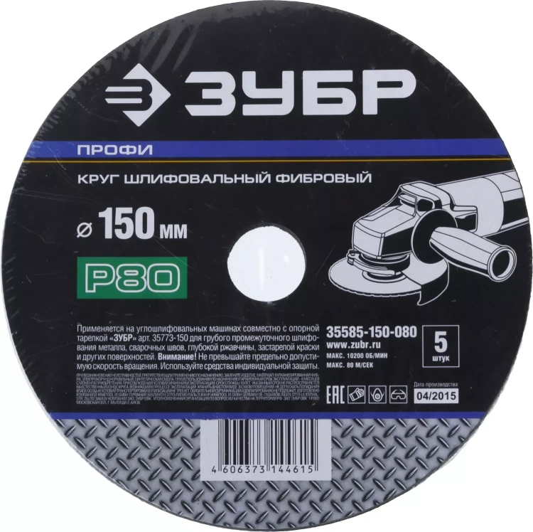Круг шлифовальный ЗУБР "ПРОФИ" фибровый, для УШМ, P80, 150х22мм, 5 листов 35585-150-080 купить в Ижевске