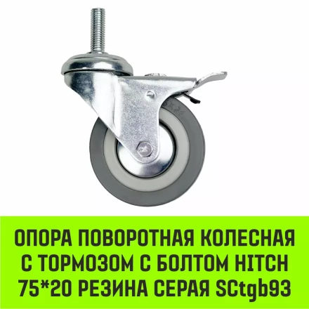 Аппаратное поворотное колесо с тормозом с болтом HITCH 75*20 резина серая SCtgb93 (SZ084829) купить в Ижевске