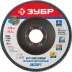 Круг шлифовальный ЗУБР &quot;ПРОФИ&quot; лепестковый торцевой, тип КЛТ 1, зерно-электрокорунд циркониевый, P80, 125х22,2мм 36596-125-80 купить в Ижевске