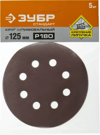 Круг шлифовальный ЗУБР &quot;СТАНДАРТ&quot; из абразивной бумаги на велкро основе, 8 отв., Р180, 125мм, 5шт 35350-125-180 купить в Ижевске