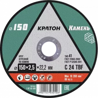 Круг отрезной по камню  C24TBF O150 х 22,2 х 2,5мм  Кратон 1 07 03 010 купить в Ижевске