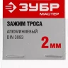 Зажим троса DIN 3093 алюминиевый, 2мм, 2 шт, ЗУБР Мастер 304476-02 304476-02 купить в Ижевске