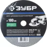 Круг шлифовальный ЗУБР "ПРОФИ" фибровый, для УШМ, P80, 180х22мм, 5 листов 35585-180-080 купить в Ижевске