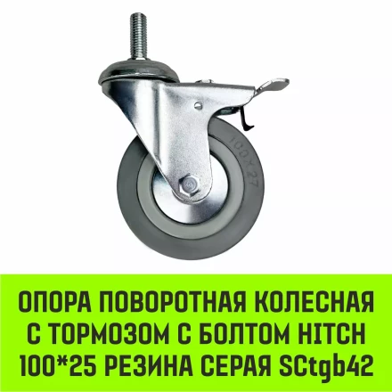 Аппаратное поворотное колесо с тормозом с болтом HITCH 100*25 резина серая SCtgb42 (SZ084830) купить в Ижевске