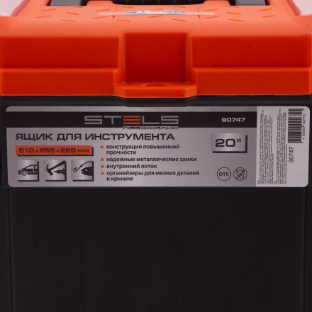 Ящик для инструмента с мет. замками 20&quot;, 510х255x225 мм Россия Stels 90747 купить в Ижевске