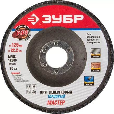 Круг шлифовальный ЗУБР &quot;ЭКСПЕРТ&quot; лепестковый торцевой, тип КЛТ 1, зерно-электрокорунд нормальный, P40, 125х22,2мм 36591-125-40 купить в Ижевске