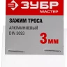 Зажим троса DIN 3093 алюминиевый, 3мм, 2 шт, ЗУБР Мастер 304476-03 304476-03 купить в Ижевске