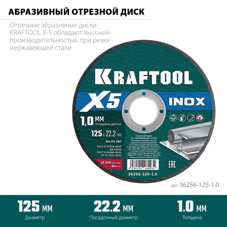 Круги отрезные абразивные, по нержавеющей стали 36256-125-1.0 купить в Ижевске