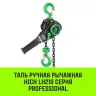Таль ручная рычажная HITCH LH210 1 т 3 м (SZ068983) купить в Ижевске