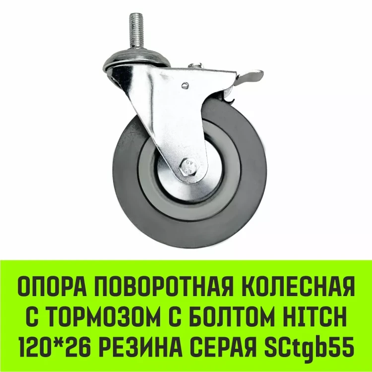 Аппаратное поворотное колесо с тормозом с болтом HITCH 120*26 резина серая SCtgb55 (SZ084831) купить в Ижевске