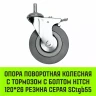 Аппаратное поворотное колесо с тормозом с болтом HITCH 120*26 резина серая SCtgb55 (SZ084831) купить в Ижевске