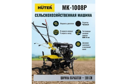 Сельскохозяйственная машина HUTER МК-1008Р купить в Ижевске