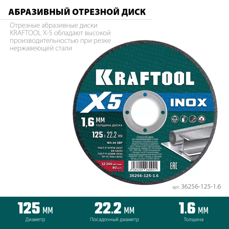 Круги отрезные абразивные, по нержавеющей стали 36256-125-1.6 купить в Ижевске
