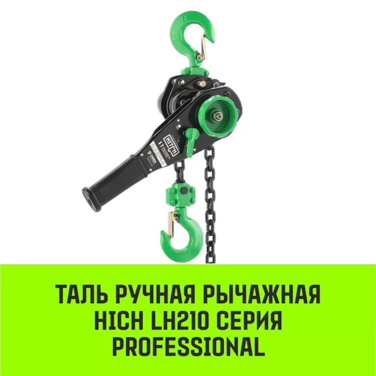 Таль ручная рычажная HITCH LH210 1 т 6 м (SZ068984) купить в Ижевске
