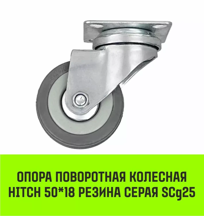 Аппаратное поворотное колесо HITCH 50*18 резина серая SCg25 (SZ084832) купить в Ижевске