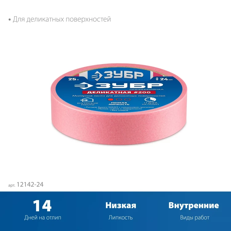 ЗУБР №200 24 мм х 25 м, для деликатных и недавно окрашенных поверхностей, малярная лента, Профессионал (12142-24) купить в Ижевске