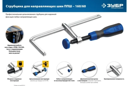 Струбцина универсальная для направляющей шины цельнокованая 60х160мм 32333 купить в Ижевске