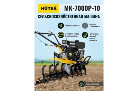 Сельскохозяйственная машина HUTER МК-7000P-10-4х2 купить в Ижевске