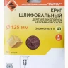 Шлифкруг ф125 к 40 (5шт) д/оп.тарелки на бум.основ 20281 купить в Ижевске