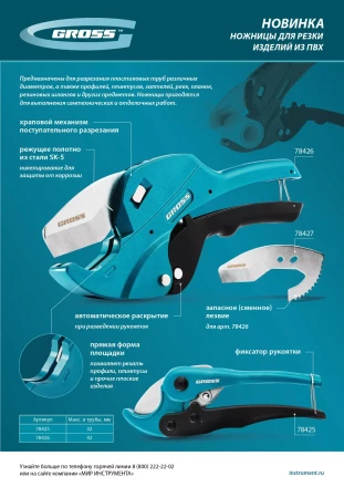 Ножницы для резки изделий из ПВХ Gross 78425, универсальные, D-32 мм купить в Ижевске