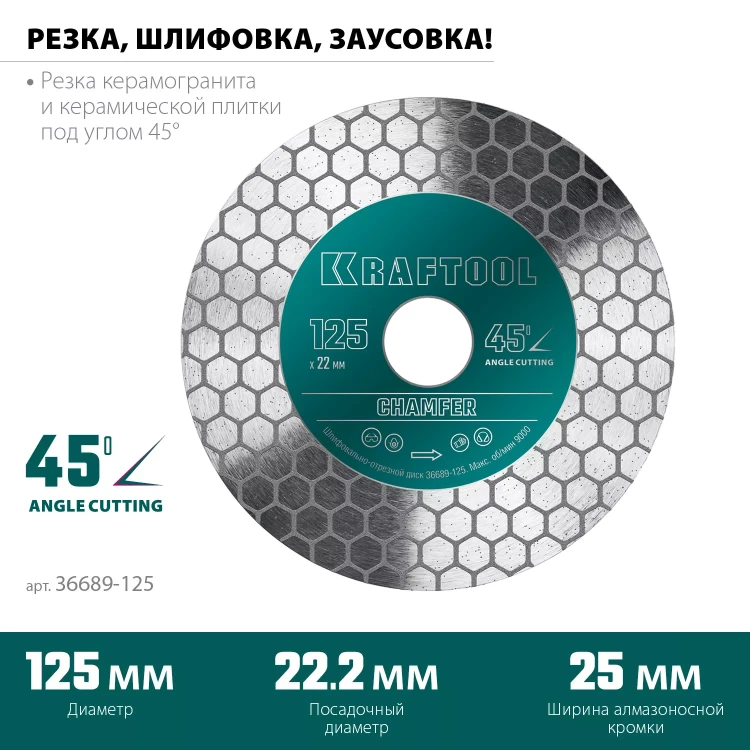 Шлифовально-отрезной алмазный диск CHAMFER 36689-125 купить в Ижевске