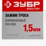 Зажимы троса DIN 3093 алюминиевые пакет серия МАСТЕР купить в Ижевске