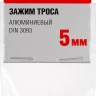 Зажимы троса DIN 3093 алюминиевые пакет серия МАСТЕР купить в Ижевске
