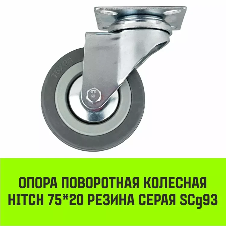 Аппаратное поворотное колесо HITCH 75*20 резина серая SCg93 (SZ084833) купить в Ижевске