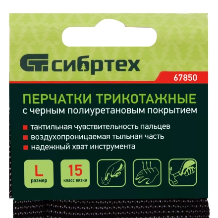 Перчатки трикотажные с черным полиуретановым покрытием, размер L, 15 класс вязки Сибртех 67850 купить в Ижевске