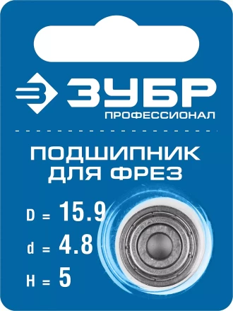 ЗУБР 15.9 мм, высота - 5 мм, подшипник для фрез, Профессионал (28799-15.9) купить в Ижевске