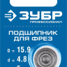 ЗУБР 15.9 мм, высота - 5 мм, подшипник для фрез, Профессионал (28799-15.9) купить в Ижевске