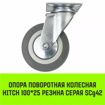 Аппаратное поворотное колесо HITCH 100*25 резина серая SCg42 (SZ084834) купить в Ижевске