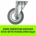 Аппаратное поворотное колесо HITCH 100*25 резина серая SCg42 (SZ084834) купить в Ижевске