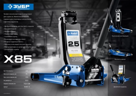 Домкрат гидравлический подкатной X85, 2,5т, 75-515мм, ЗУБР Профессионал 43051-3 43051-3_z01 купить в Ижевске