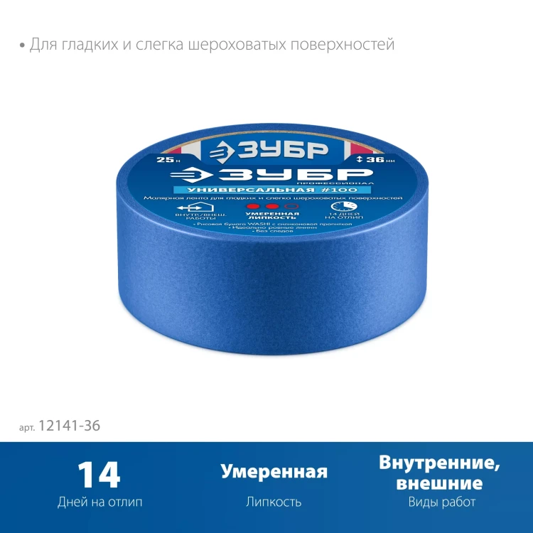 ЗУБР №100 36 мм х 25 м, для гладких и слегка шероховатых поверхностей, малярная лента, Профессионал (12141-36) купить в Ижевске