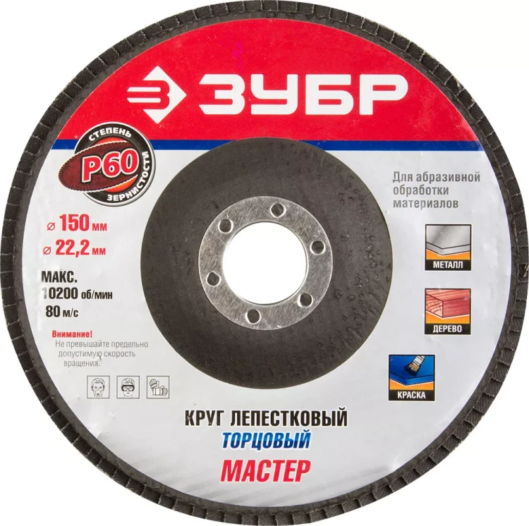 Круг шлифовальный ЗУБР "ЭКСПЕРТ" лепестковый торцевой, тип КЛТ 1, зерно-электрокорунд нормальный, P60, 150х22,2мм 36592-150-60 купить в Ижевске