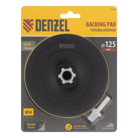 Тарелка опорная для дрели и УШМ с липучкой, 125 мм, твердая, с адаптером c М14 на d8 Denzel 76254 купить в Ижевске