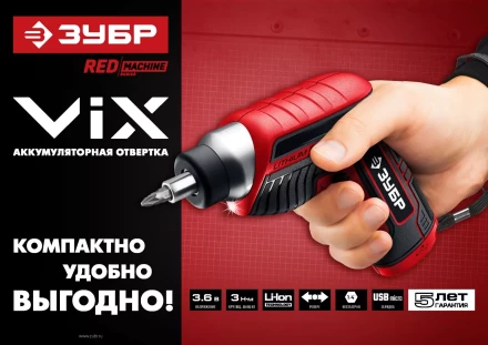 Отвертка аккумуляторная ViX ЗО-Е-3.6 Ли серия МАСТЕР купить в Ижевске