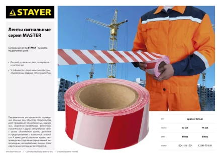Сигнальная лента, цвет красно-белый, 50мм х 150м, STAYER Master 12241-50-150 купить в Ижевске