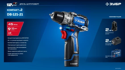 ЗУБР КОМПАКТ #2, 12 В, 45 Н·м, 1 АКБ тип Т7 (2 А·ч), дрель-шуруповерт, BRUSHLESS, кейс, Профессионал (DB-121-21) купить в Ижевске