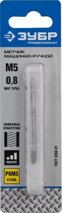 Метчик ЗУБР "ПРОФЕССИОНАЛ" машинно-ручной, одинарный для нарезания метрической резьбы в сквозных отверстиях, М5х0,8 4-28003-05-0.8_z01 купить в Ижевске